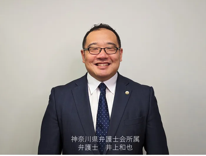 井上和也弁護士